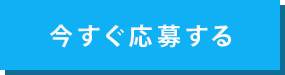 今すぐ応募する