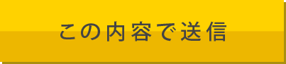 確認画面へ